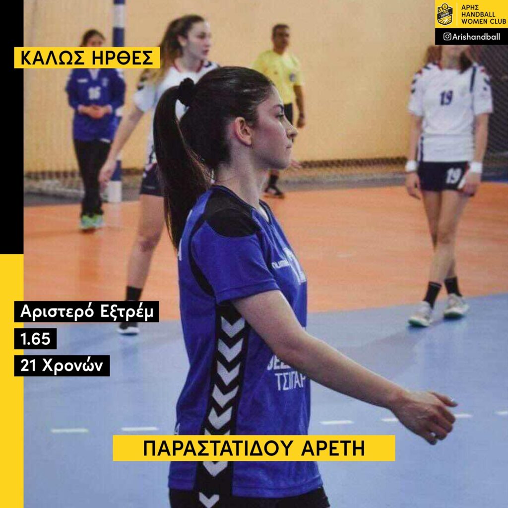 Χάντμπολ Γυναικών: Δεύτερο μεταγραφικό απόκτημα η Αρετή Παραστατίδου