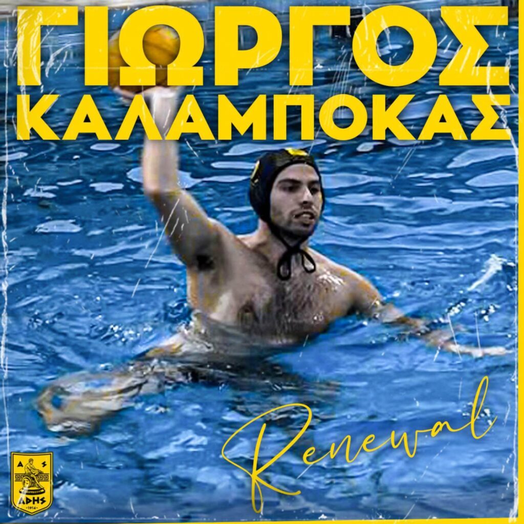 Πόλο Ανδρών: Παραμένει στον ΑΡΗ ο Γιώργος Καλαμποκάς