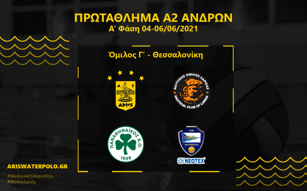 Πόλο: Ρίχνεται στη «μάχη» του πρωταθλήματος ο ΑΡΗΣ