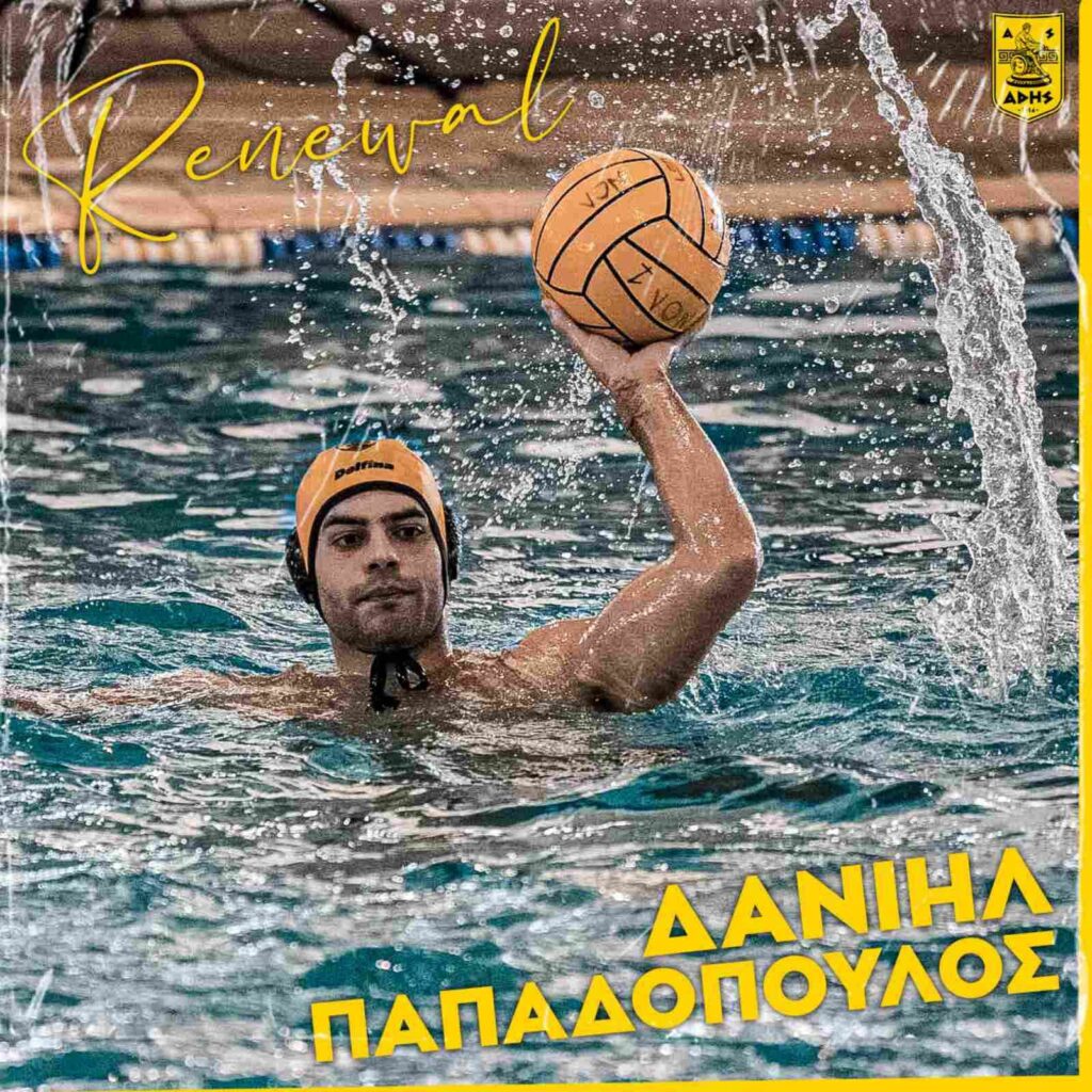 Πόλο Ανδρών: Παραμένει στον ΑΡΗ ο Δανιήλ Παπαδόπουλος