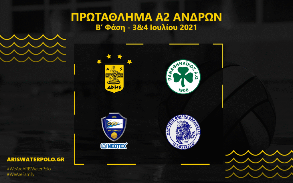 Πόλο Ανδρών: Συνεχίζει τη «μάχη» για την άνοδο ο ΑΡΗΣ