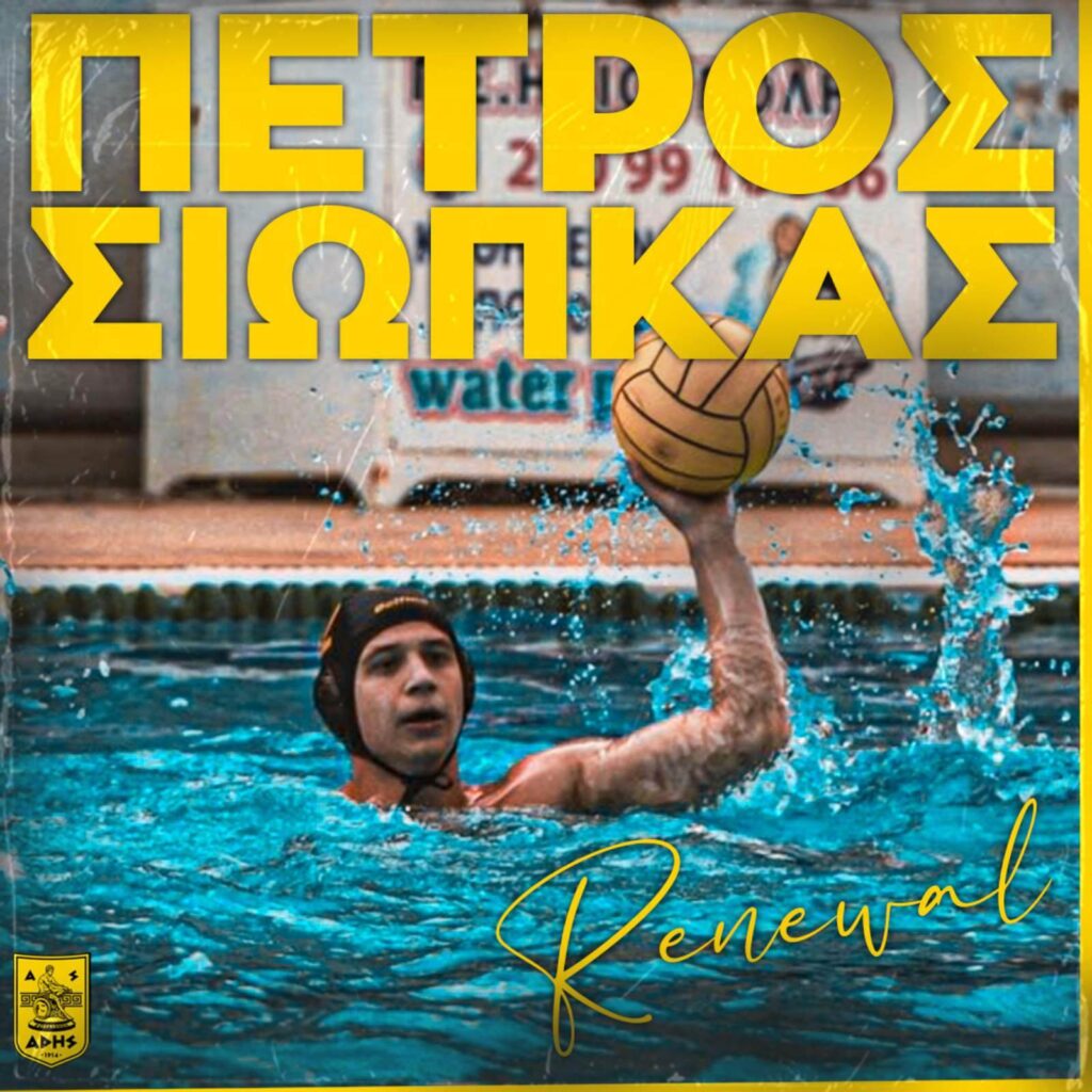 Πόλο Ανδρών: Παραμένει στον ΑΡΗ ο Πέτρος Σιώπκας