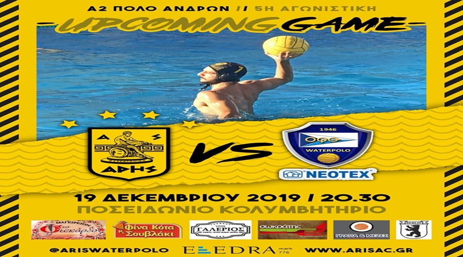 Πόλο: Αλλαγή μέρας στο ΑΡΗΣ - ΟΦΘ