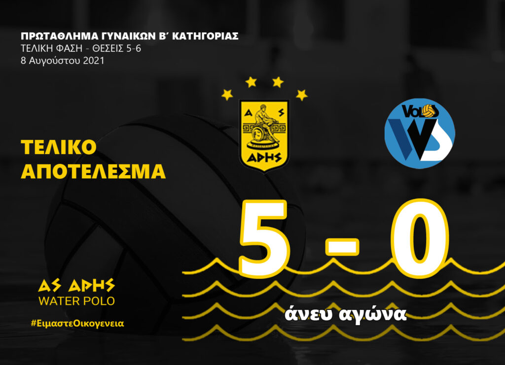 Πόλο Γυναικών: Στην πέμπτη θέση ο ΑΡΗΣ