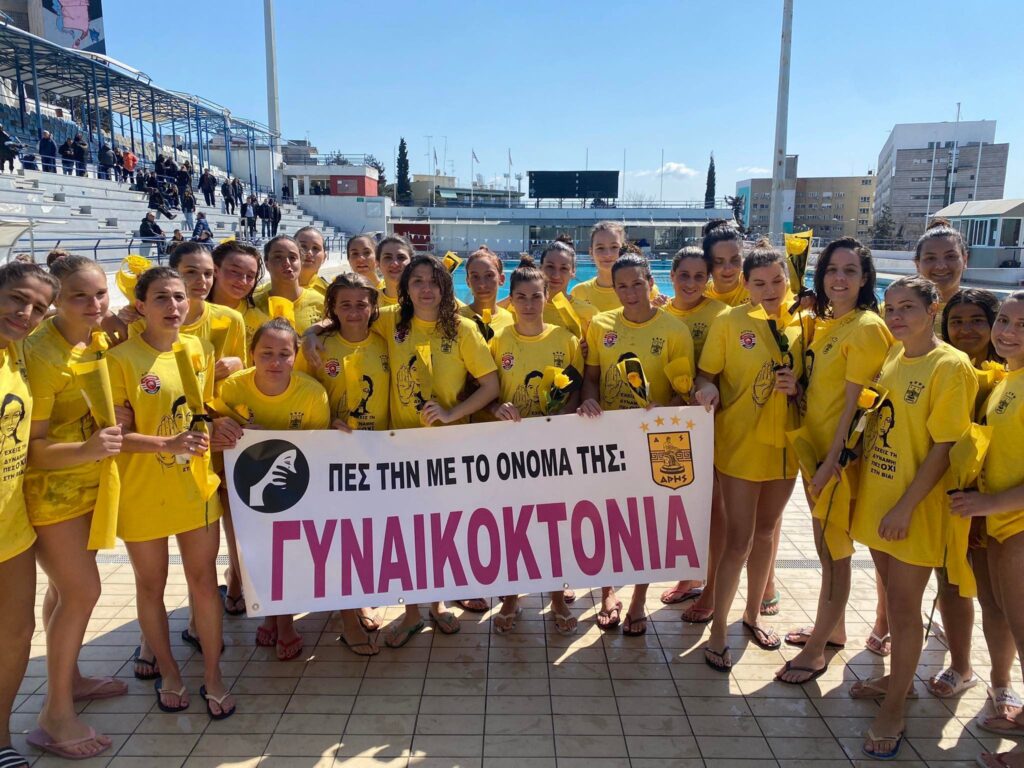 Πόλο Γυναικών: Ηχηρό μήνυμα κατά της γυναικοκτονίας