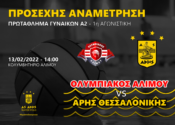 Πόλο Γυναικών: Η ώρα της πρεμιέρας για τον ΑΡΗ