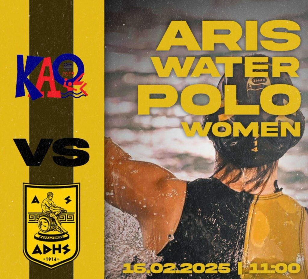 Πόλο Γυναικών: Πρεμιέρα με Κ.Α. Ωραιοκάστρου (Κυριακή 16/2