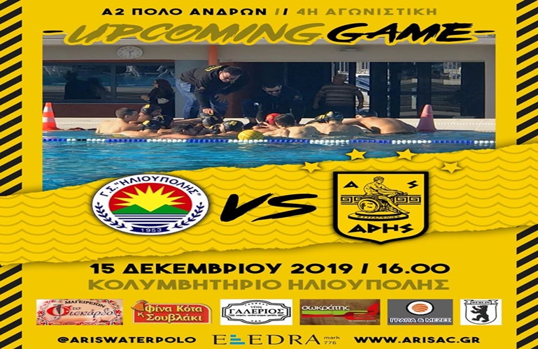 Πόλο: Για τη δεύτερη νίκη ο ΑΡΗΣ