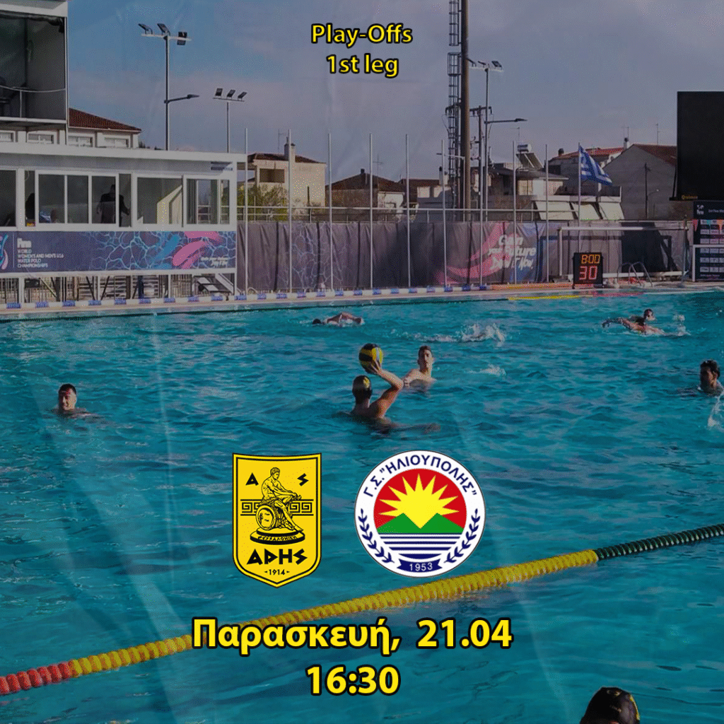 Πόλο Ανδρών:  Με Ηλιούπολη η πρεμιέρα των Play-Offs (Παρασκευή