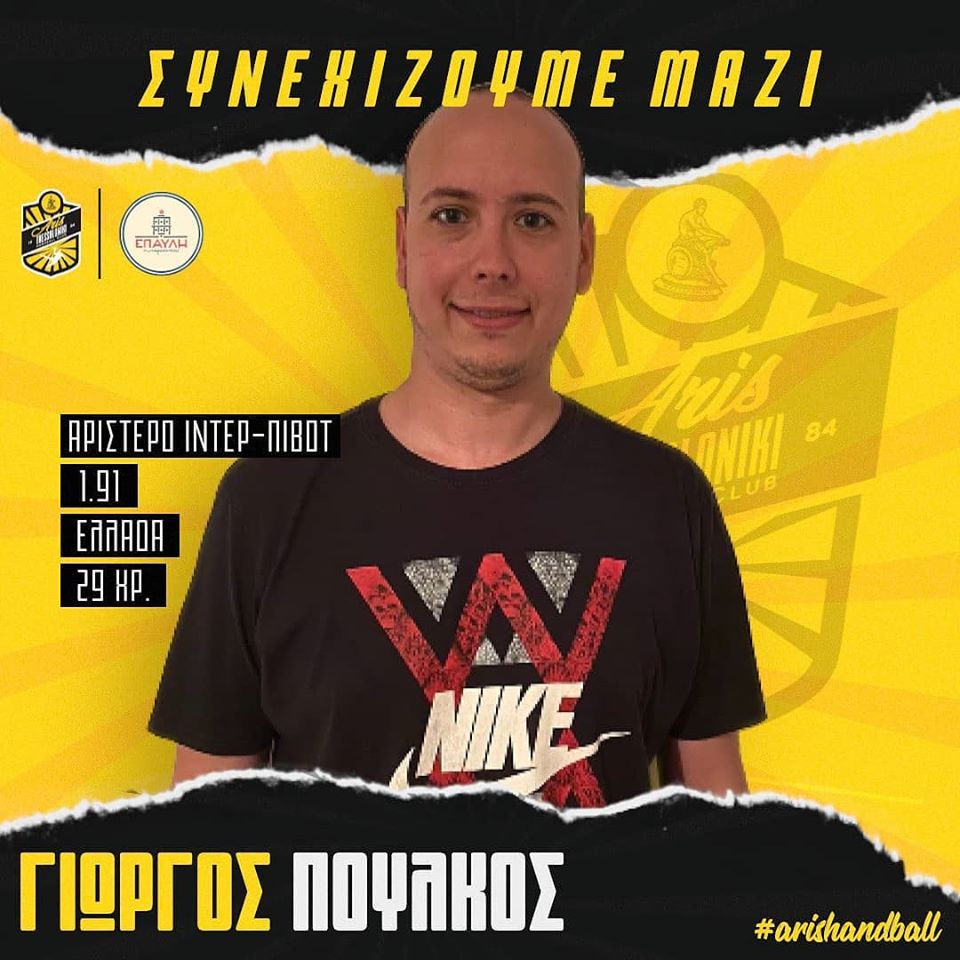 Χάντμπολ: Ανανέωσε ο Πούλκος