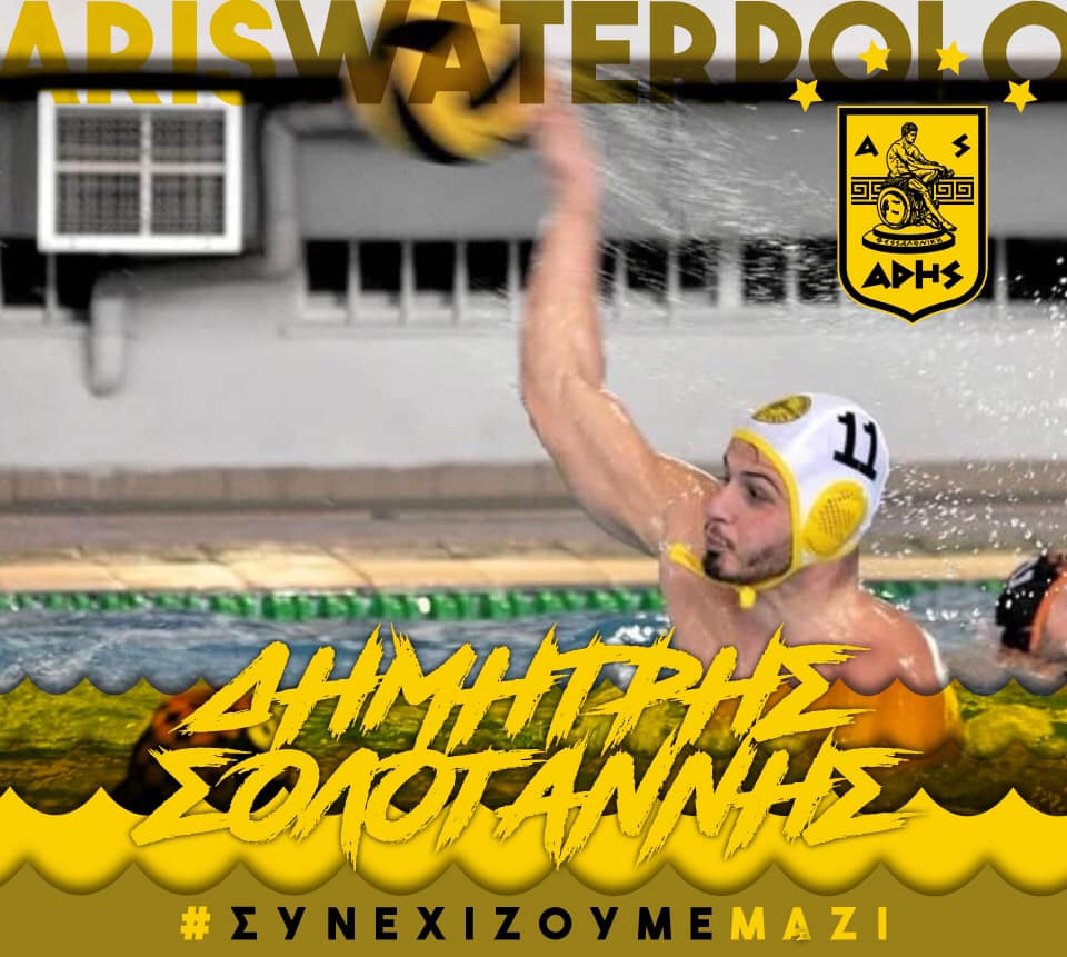 Πόλο Ανδρών: Ανανέωσε ο Σολογάννης