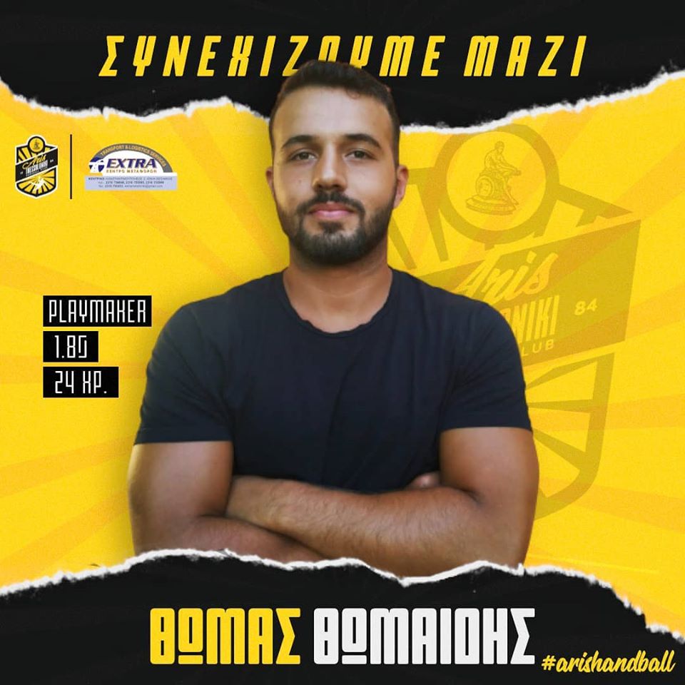 Χάντμπολ Ανδρών: Συνεχίζει στον ΑΡΗ ο Θωμαΐδης