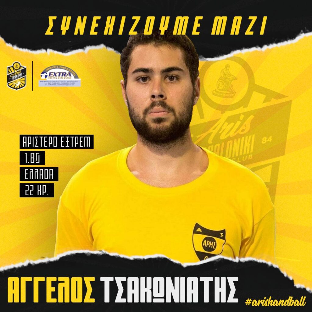 Χάντμπολ: Ανανέωση συνεργασίας με Τσακωνιάτη
