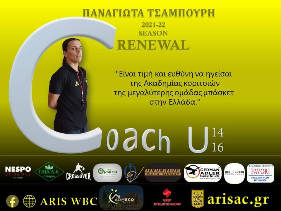 Μπάσκετ Γυναικών: Συνεχίζει στον ΑΡΗ η Παναγιώτα Τσαμπούρη