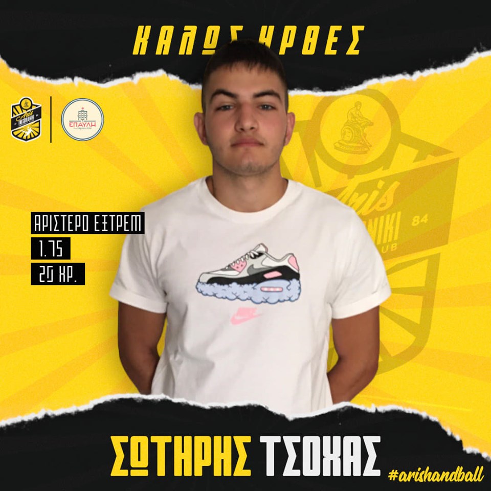 Χάντμπολ Ανδρών: Ο Τσόχας στον ΑΡΗ