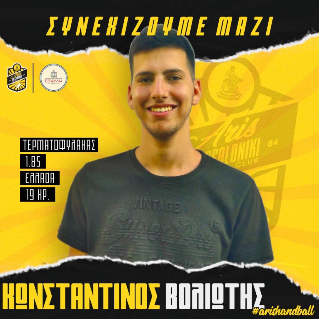 Χάντμπολ Ανδρών: Ανανέωσε ο Βολιώτης