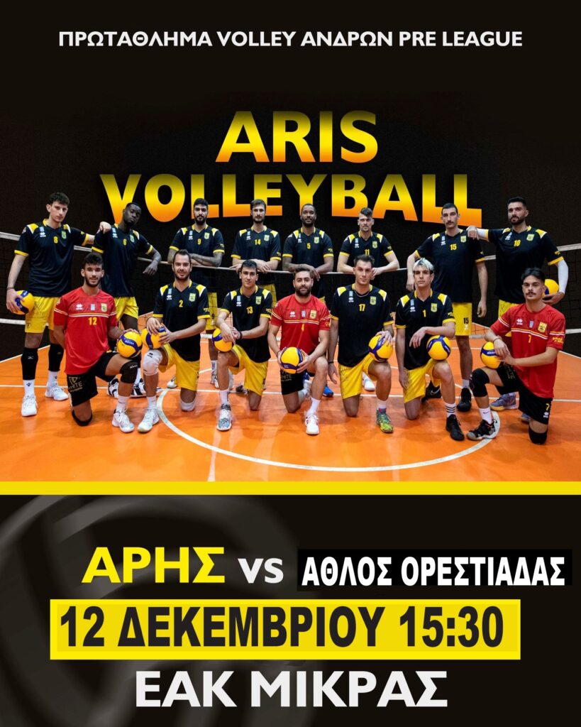 Βόλεϊ Ανδρών: Από σήμερα (9/12) τα εισιτήρια με Άθλο Ορεστιάδας