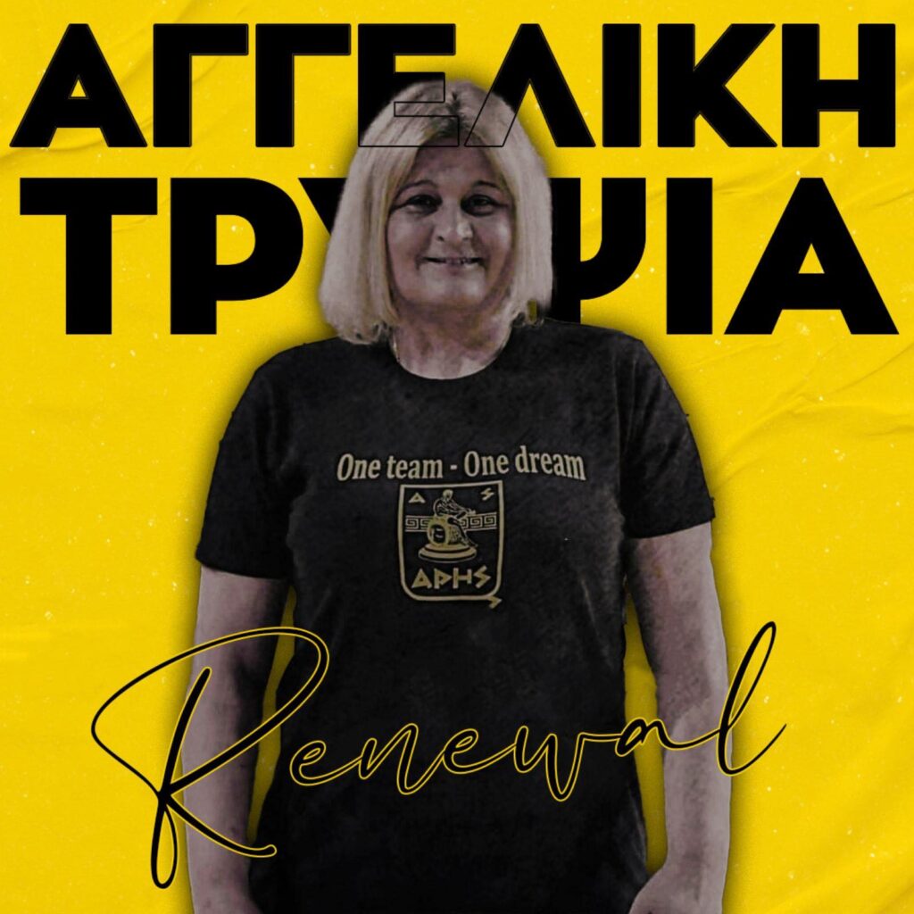 Βόλεϊ Γυναικών: Παραμένει στον ΑΡΗ με αναβαθμισμένο ρόλο η Αγγελική Τρύψια