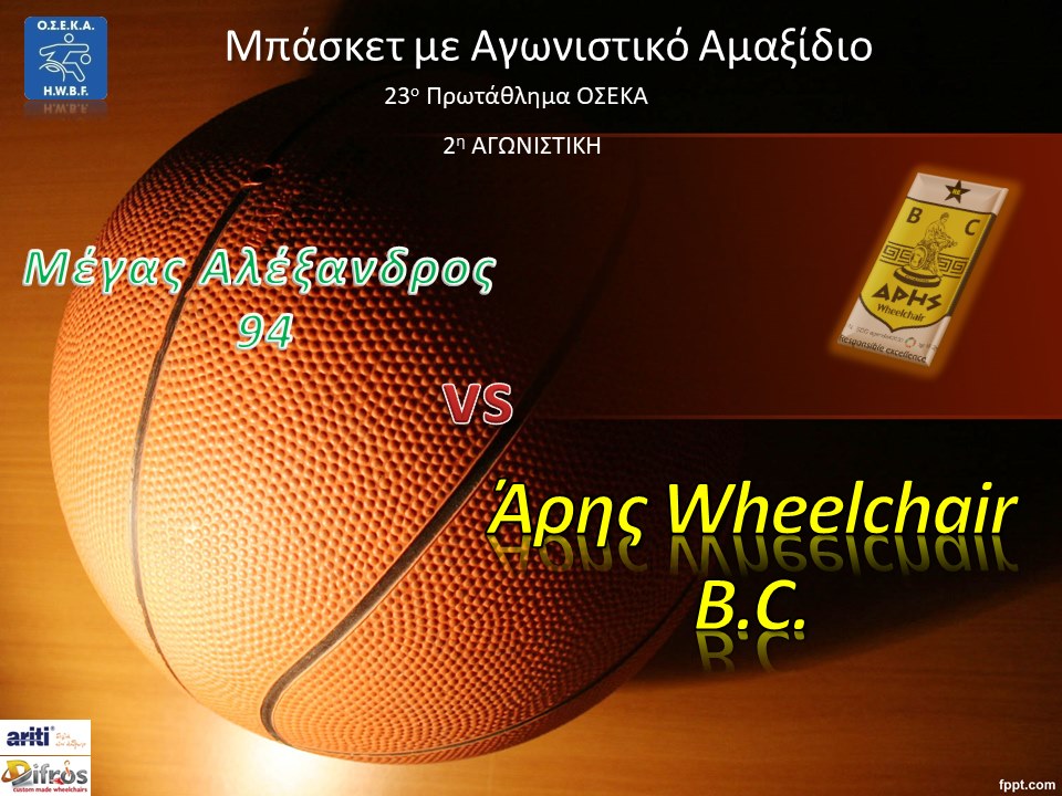 Μπάσκετ με Αγωνιστικό Αμαξίδιο: Ήττα από τον Μέγα Αλέξανδρο