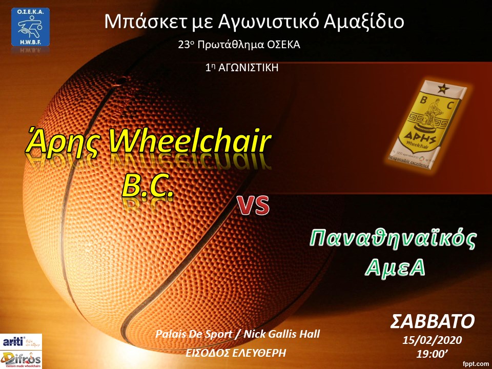 Μπάσκετ με Αγωνιστικό Αμαξίδιο: Ξεκίνημα με φιλοδοξίες για τον ΑΡΗ