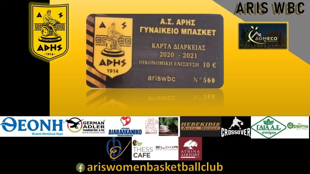 Μπάσκετ Γυναικών: Ξεκίνησε η διάθεση των εισιτηρίων διαρκείας