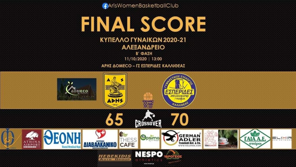 Μπάσκετ Γυναικών: Πάλεψε μέχρι τέλους