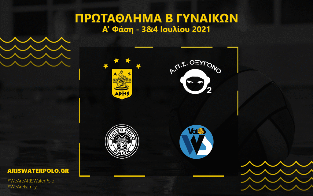 Πόλο Γυναικών: Για την άνοδο στα «σαλόνια» ο ΑΡΗΣ