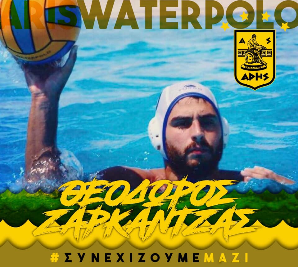 Πόλο Ανδρών: Συνεχίζει στα κιτρινόμαυρα ο Ζαρκαντζάς
