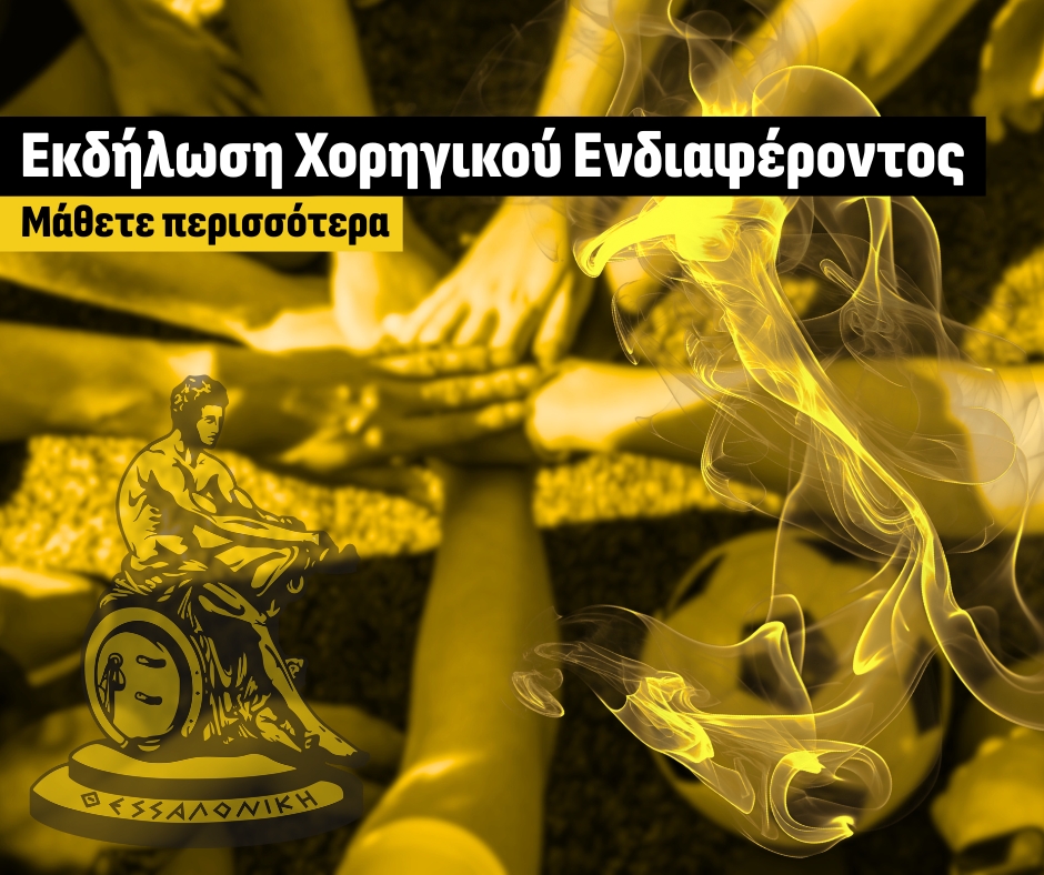 Α.Σ. ΑΡΗΣ: Σταδιακή αναβάθμιση των δομών-Η νέα ειδική φόρμα εκδήλωσης χορηγικού ενδιαφέροντος