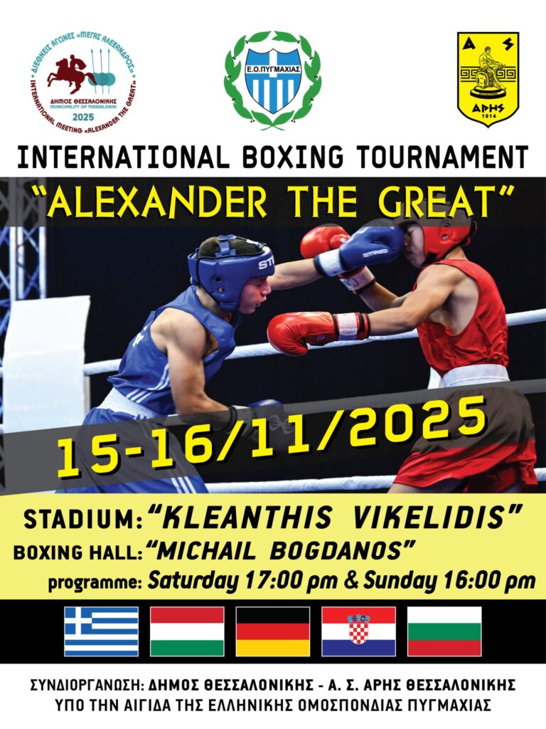 Πυγμαχία: Διεθνές τουρνουά «Μέγας Αλέξανδρος»